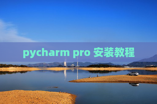 pycharm pro 安装教程 pycharm pro 安装教程