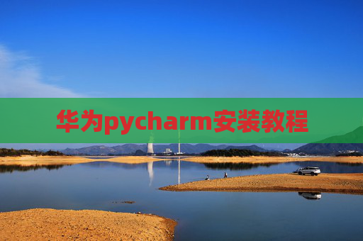 华为pycharm安装教程