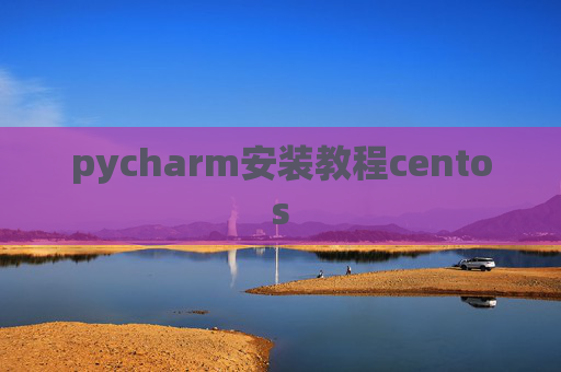 pycharm安装教程centos